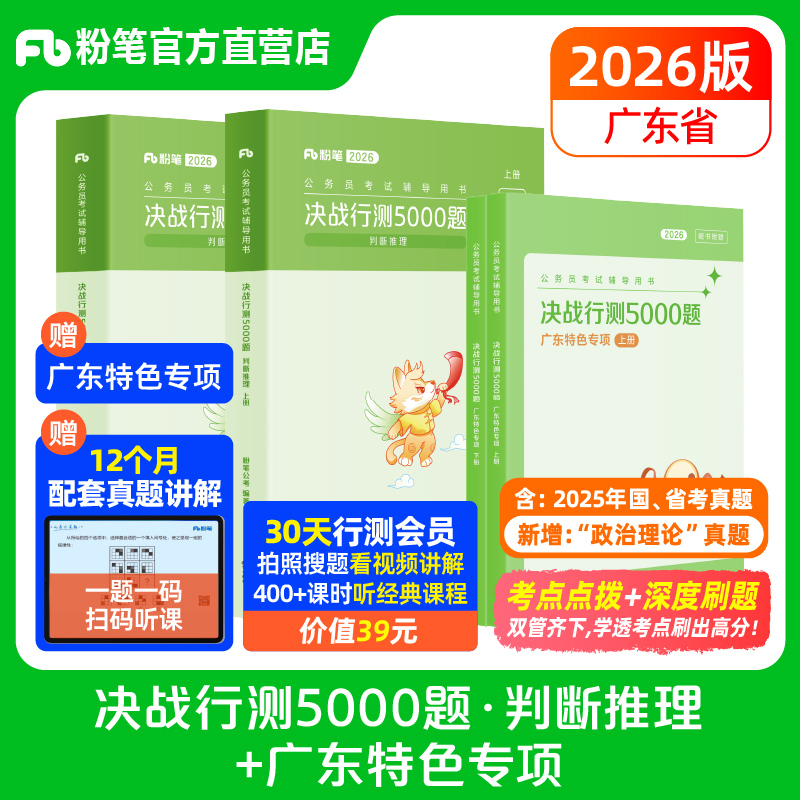 粉笔公考2026广东省题库决战行测