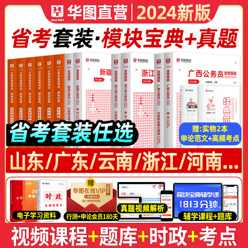 华图模块宝典2024年国家公务员考试用书国考省考行测和申论专项教材考公题库判断言语资料浙江苏河南四川广东湖北2024历年真题试卷_虎窝淘