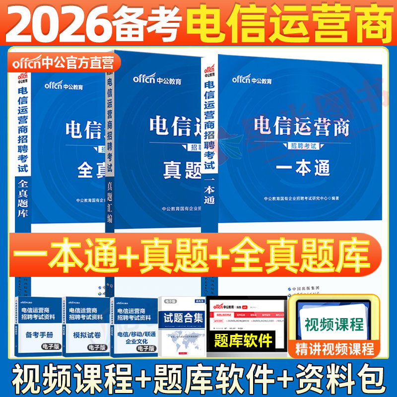 中公电信移动联通运营商考试  2026年 中国移动联通电信 校园招聘教材历年真题 题库 电信 联通 移动 历年真题
