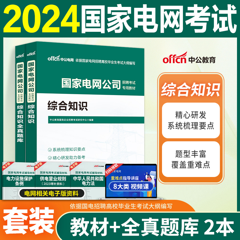 中公国家电网考试2024国家电网招聘考试用书2024第二批国家电网考试综合能力行测教材综合能力国家电网题库国企国家电网校园招聘-封面