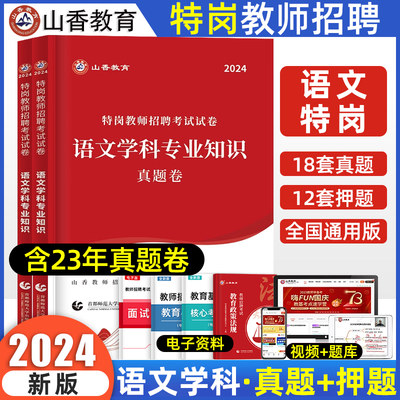 特岗语文】山香2024年特岗教师招聘考试语文学科专业历年真题押题试卷题库教育理论真题大全江西云南贵州吉林陕西江西四川山东省