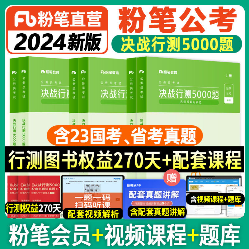 粉笔公考行测题库5000题2024国省考真题公务员考试行测专项题库言语理解判断推理资料分析浙江苏河北广东福建河南安徽江西四川刷题_虎窝淘