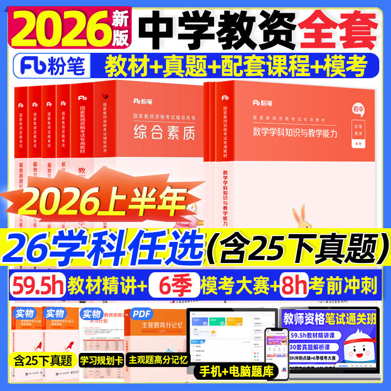 2026中学教师证资格考试用书