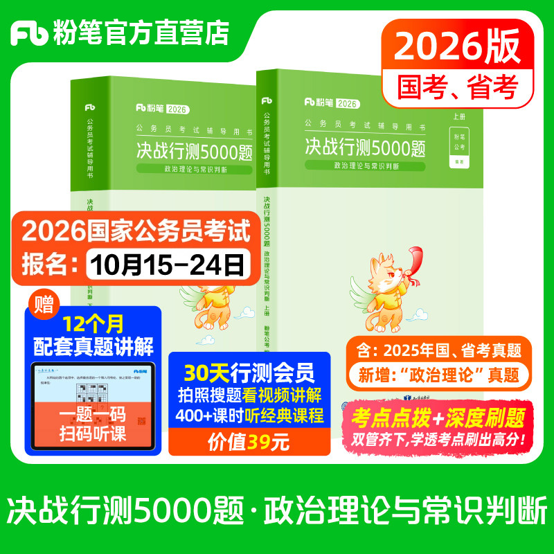 粉笔公考2026题库决战行测常识