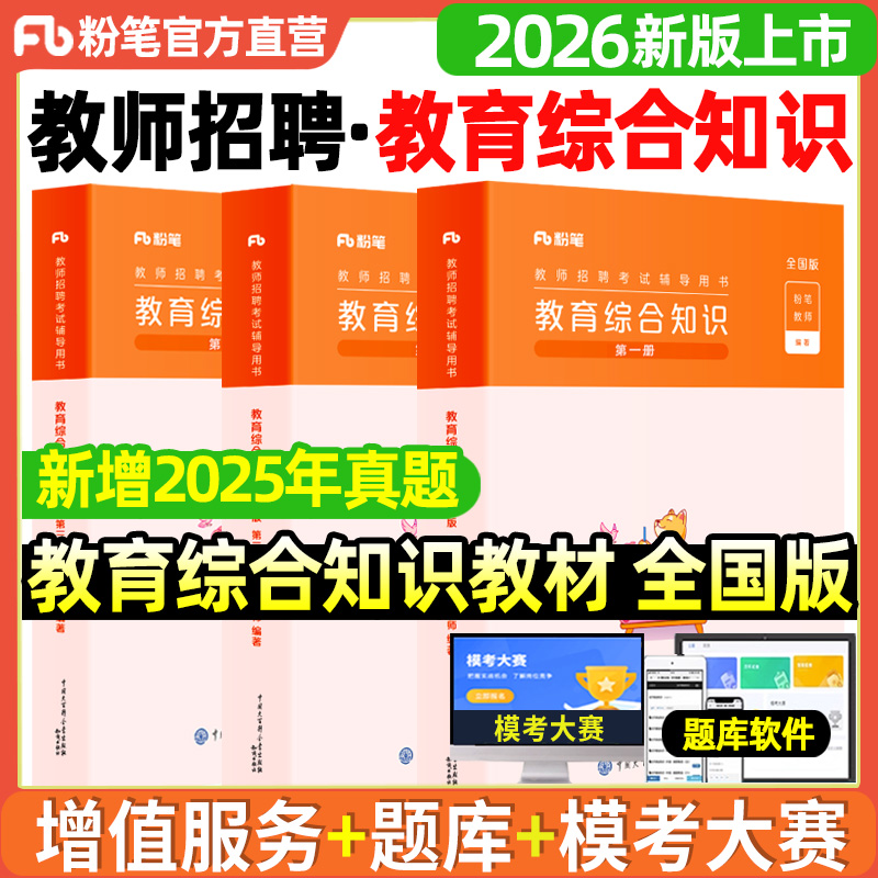 粉笔教师招聘教材2026