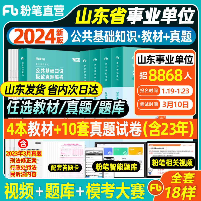 粉笔山东省事业编公基教材2024年山东省综合类公共基础知识教材公基题库历年真题试卷聊城菏泽莱芜淄博烟台泰安威海济南青岛市省属-封面