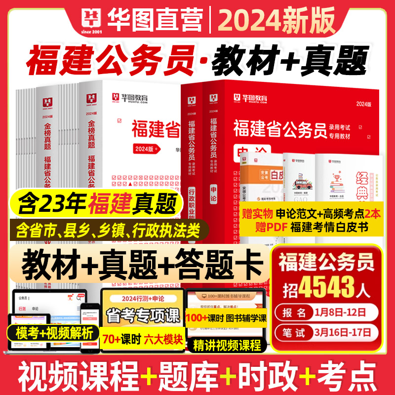 2024福建省公务员考试华图