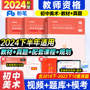 初中美术教师资格证】粉笔教师证2024下半年资格证教材教资格证考试用书初中美术学科知识与能力历年真题试卷初中美术教资考试资料