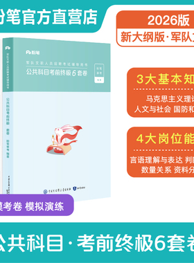 新大纲版】粉笔2026军队文职考试公共科目考前终极6套卷公共课科目管理会计护理学 数学12考前冲刺试卷模考押题试卷
