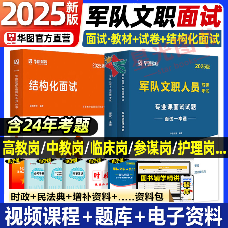 2025军队文职面试教材