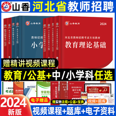 2024河北教师招聘教材