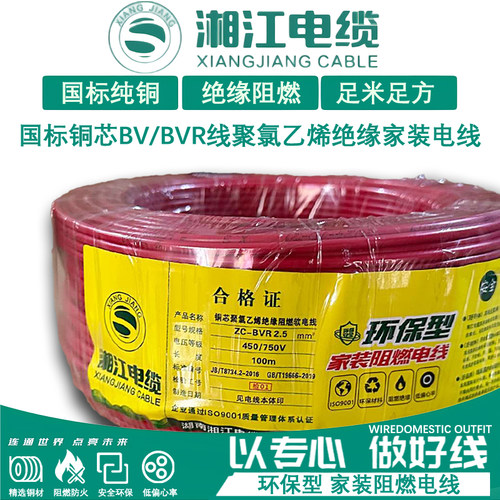 湘江电线BV国标纯铜阻燃足米BVR