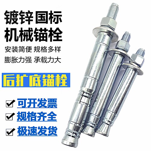 后切式机械锚栓后扩底机械锚