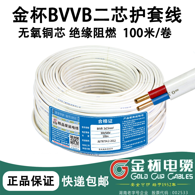 金杯电线BVVB2芯1.0/1.5/2.5/4/6平方护套线家用双铜芯明装平行线