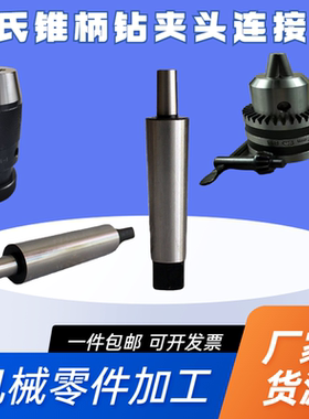 莫氏MT2#3#4#5号锥柄车床钻床铣床自紧钻夹头扁尾连接杆B16B18B22