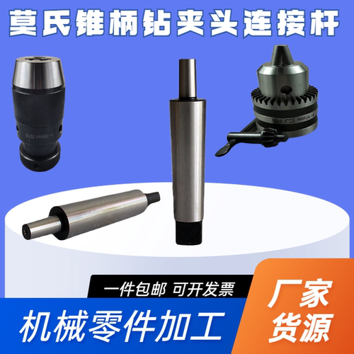 整体淬火钻夹头锥柄连接杆