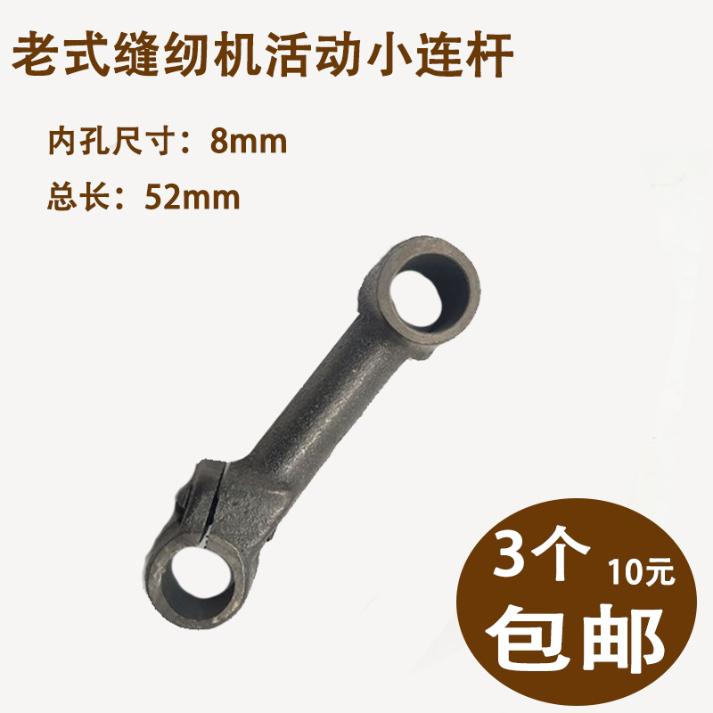 老式缝纫机补鞋机铸铁小连杆飞人蜜蜂蝴蝶通用型小连杆