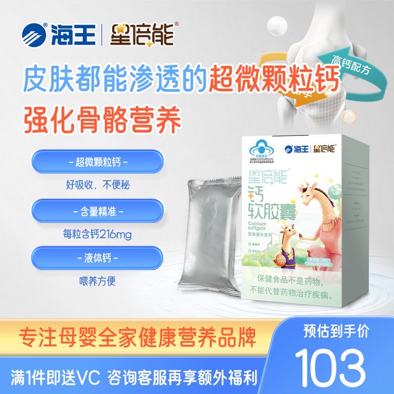 海王星倍能钙软胶囊30粒买2送1