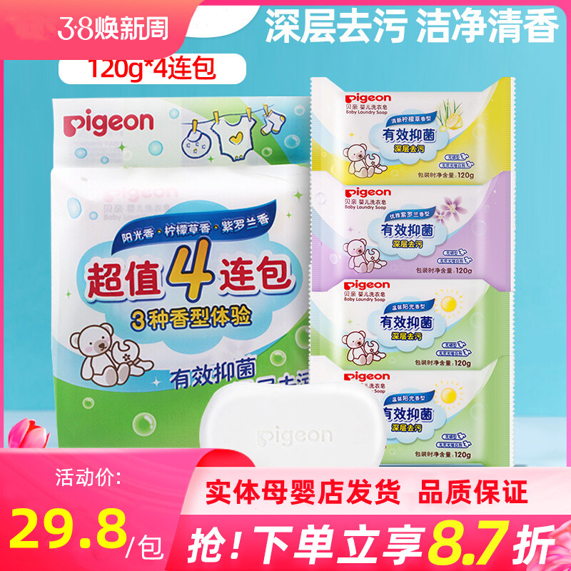 贝亲婴儿抑菌洗衣皂120g4块新生儿肥皂宝宝香皂尿布皂内衣皂特惠