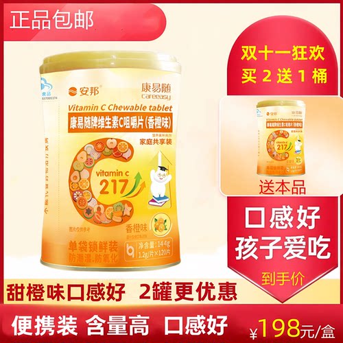 安邦康易随维生素C片120粒买2送1