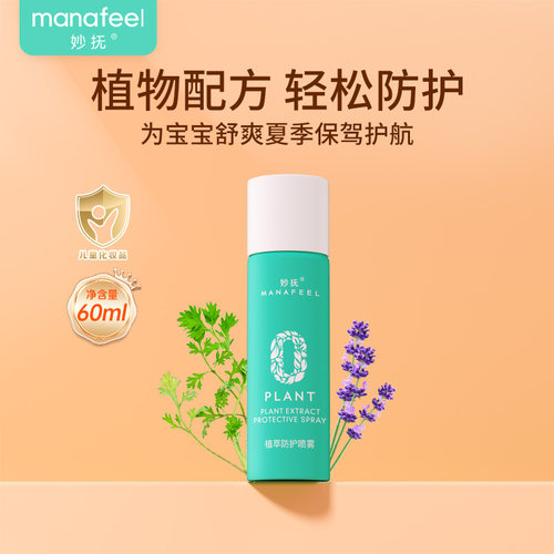 妙抚婴儿植萃喷雾防蚊虫叮咬止痒