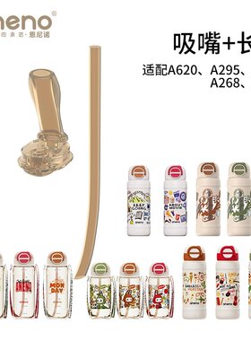 恩尼诺保温杯A620型专用吸嘴吸管配件杯盖杯套原装配件