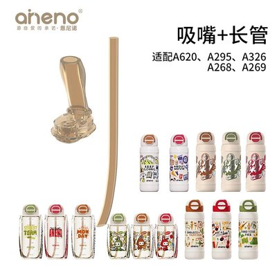 恩尼诺保温杯配件吸嘴吸管杯盖