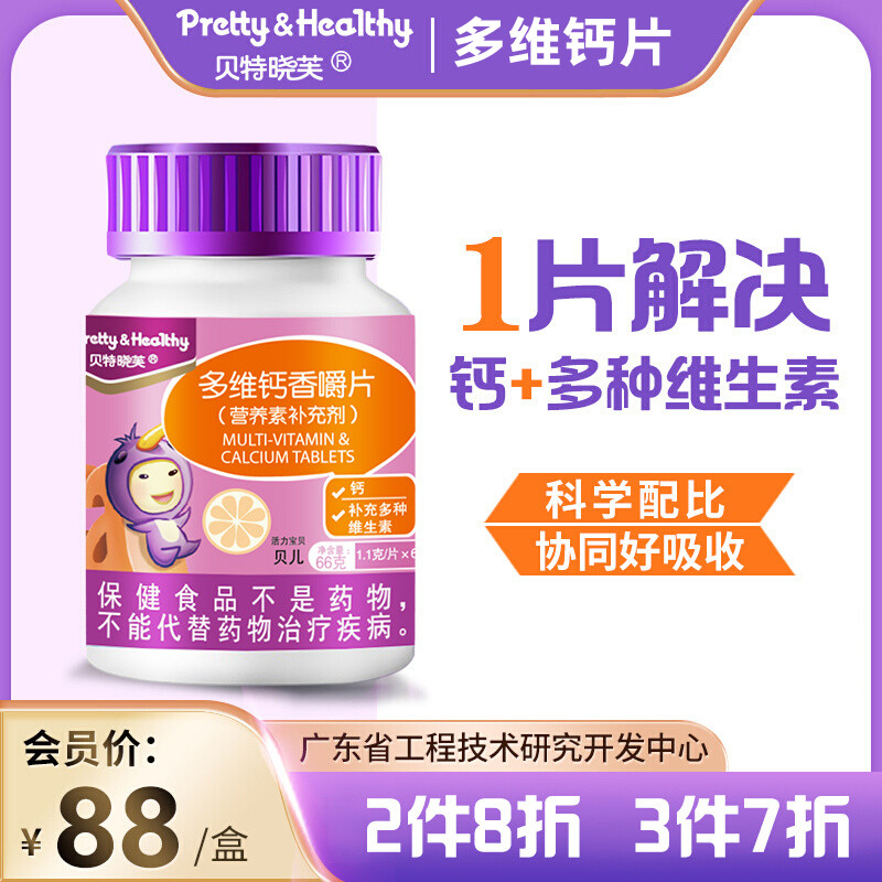 贝特晓芙多维钙咀嚼片儿童成人多种维生素d3宝宝钙维生素VC口感好