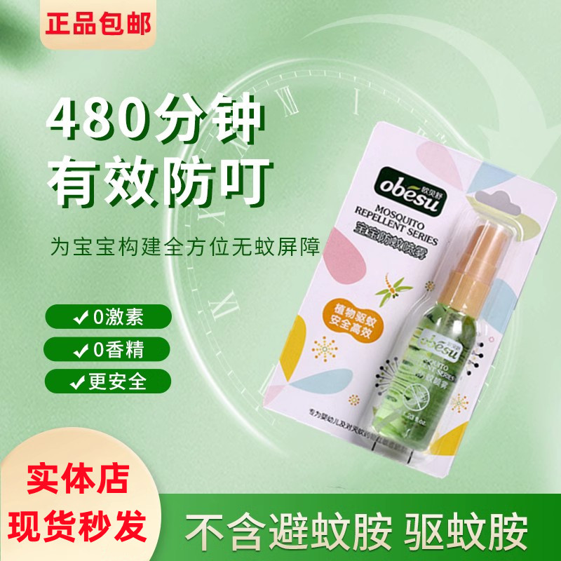 欧贝舒宝宝防蚊喷雾婴幼儿专用防叮咬夏季出游蚊虫驱蚊清凉花露水