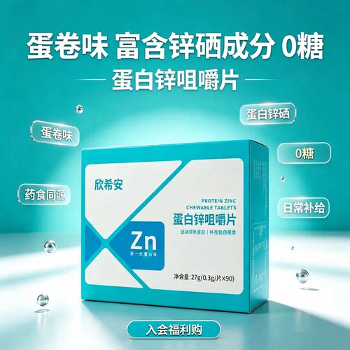 欣希安蛋白锌硒咀嚼片宝宝补锌硒