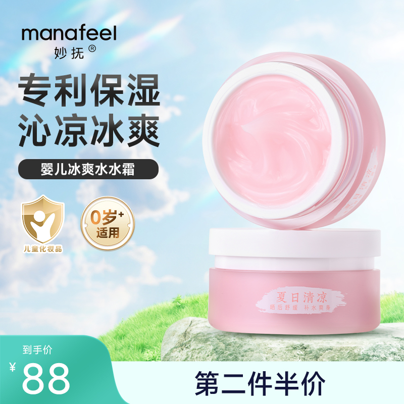 妙抚婴儿冰爽水水霜儿童清爽面霜
