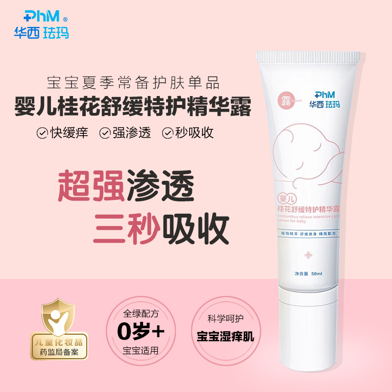 华西珐玛婴儿舒缓特护精华露