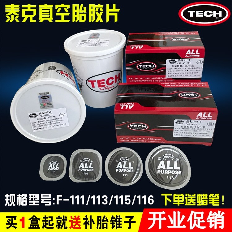 正品泰克补胎胶片F-115 116 111 113冷补胶片真空胎补片补胎胶水
