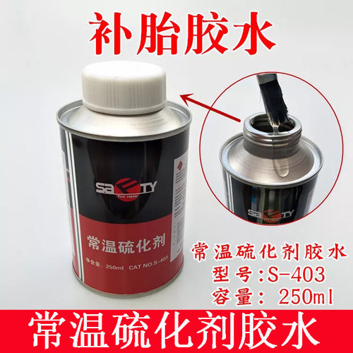 斯福特补胎胶水401/402/403常温硫化剂补胎胶片专用胶水硫化胶水