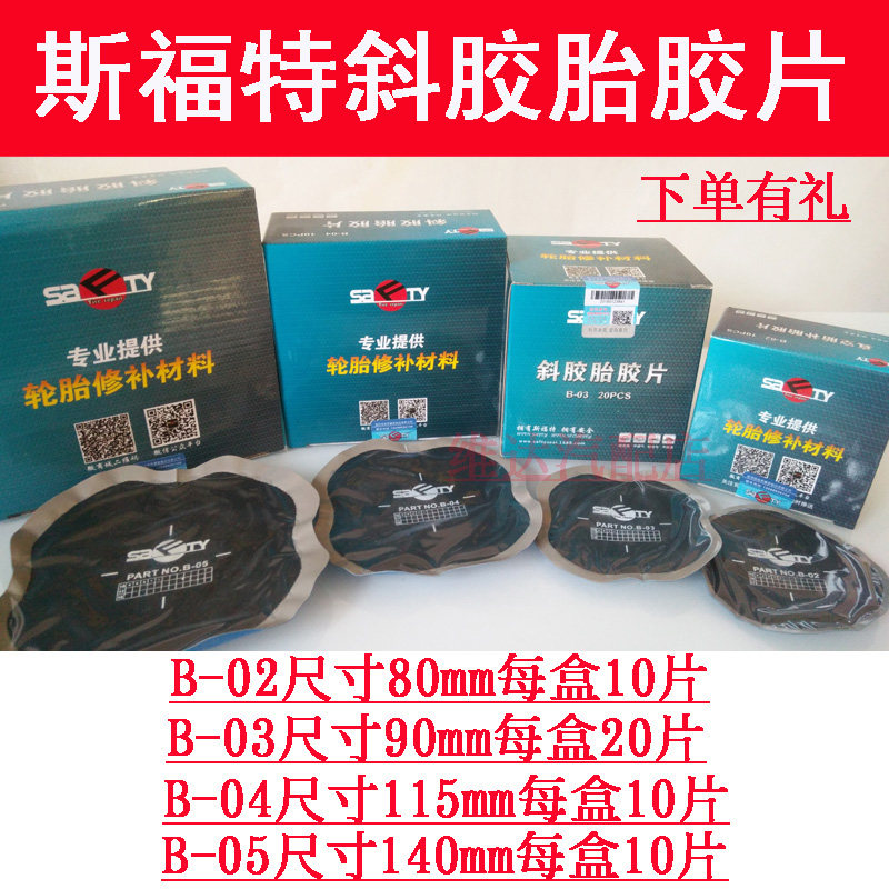 正品斯福特补胎冷补胶片大车补胎片斜胶胎补胎片真空胎胶片胶水