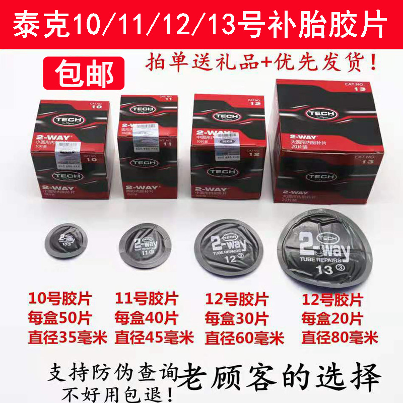 正品泰克补胎冷补胶片10号11号12号13号圆形内胎汽车轮胎修补贴片