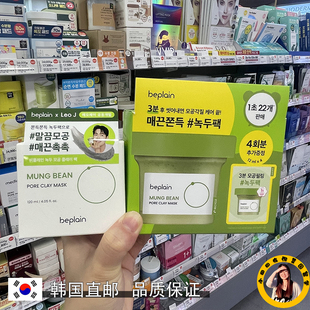 韩国直邮 beplain绿豆酵素清洁泥膜敏感肌涂抹面膜深层清洁温和