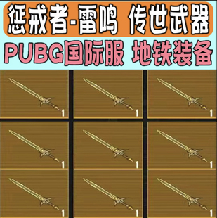 PUBG国际服地铁逃生裁决者冰魄惩戒者雷鸣传世武器现货秒发