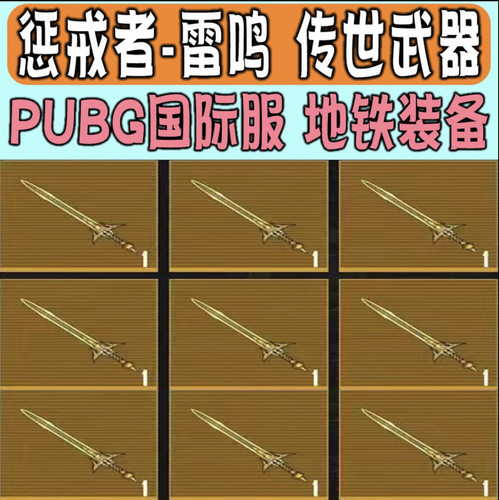 PUBG国际服地铁逃生裁决者冰魄惩戒者雷鸣传世武器现货秒发