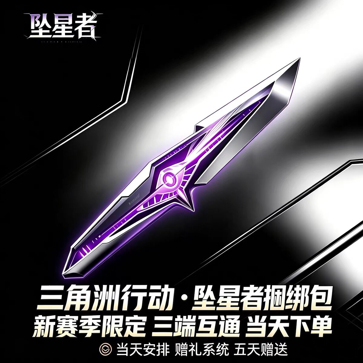 三角洲行动坠星者捆绑包赠送S9新赛季刀皮高价回收三角券