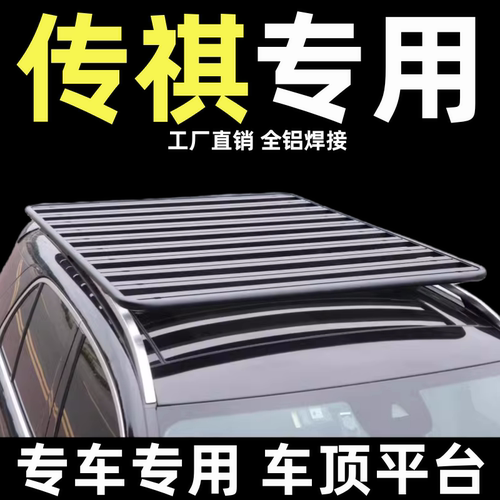 传祺专用改装车顶行李架平台柯箭