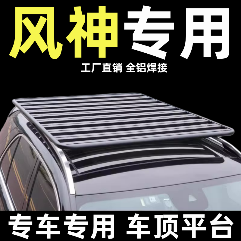 东风风神通用改装车顶行李架平台