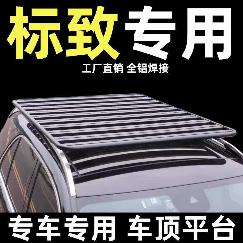 改装suv通用标致车顶行李架平台