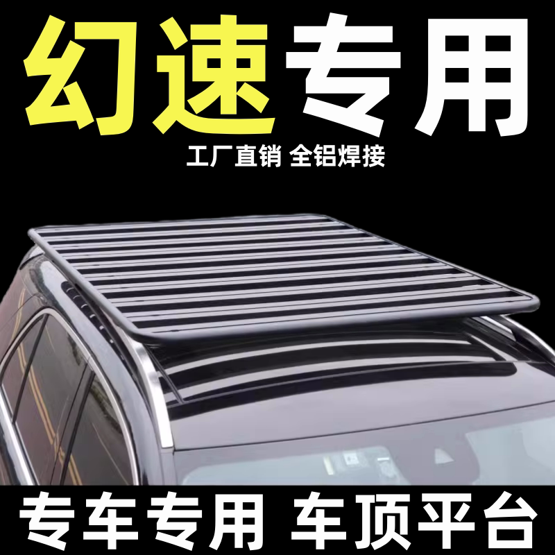 改装北汽幻速车顶行李架平台柯箭