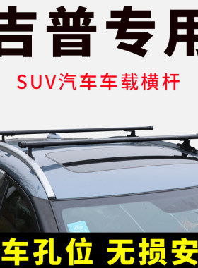 JEEP吉普指南者 大指挥官 大切诺基车顶行李架横杆SUV行李箱支架