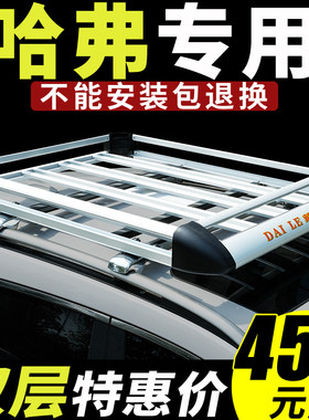 哈弗大狗车顶行李架专用h5哈佛H6运动版车顶架H9/M6/F7汽车行李框