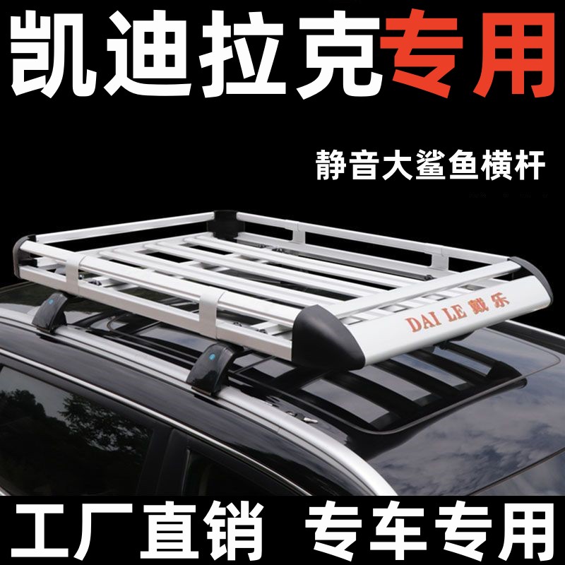 凯迪拉克车顶行李架专车专用改装