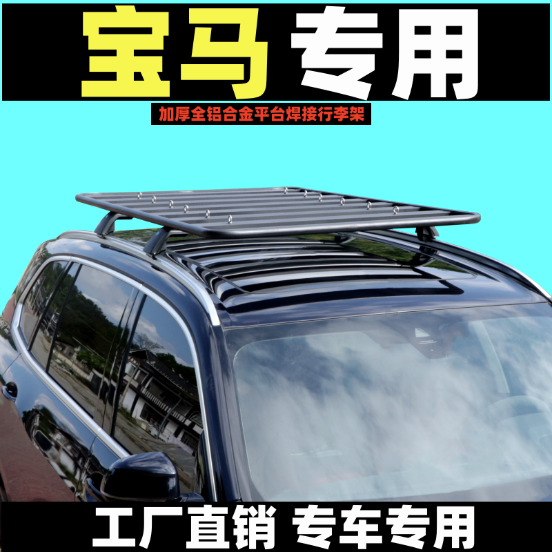 宝马X1 x3 x4 x5 x6 2系旅行版改装车顶平台SUV车顶行李架通用