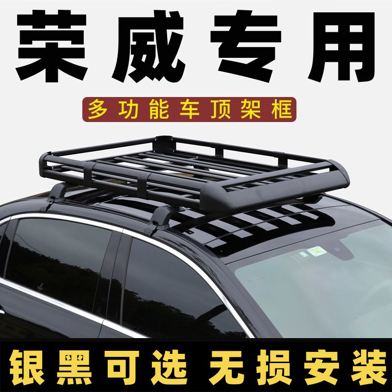 荣威360/350/550/i6车顶行李架框