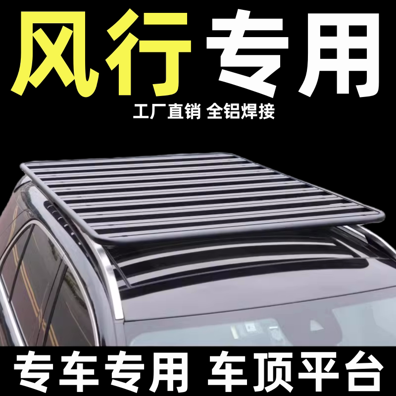 风行景逸汽车改装车顶行李架平台